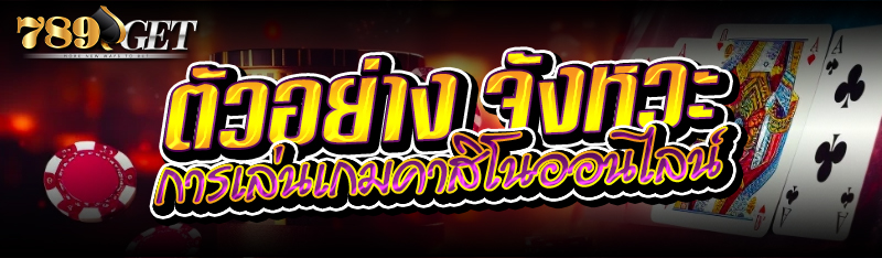 ตัวอย่าง จังหวะการเล่นเกมคาสิโนออนไลน์ 