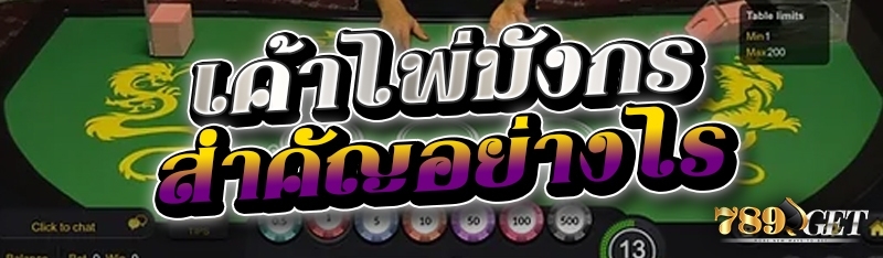 เค้าไพ่มังกร สำคัญอย่างไร 