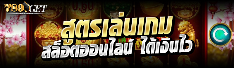 สูตรเล่นเกมสล็อตออนไลน์ได้เงินไว